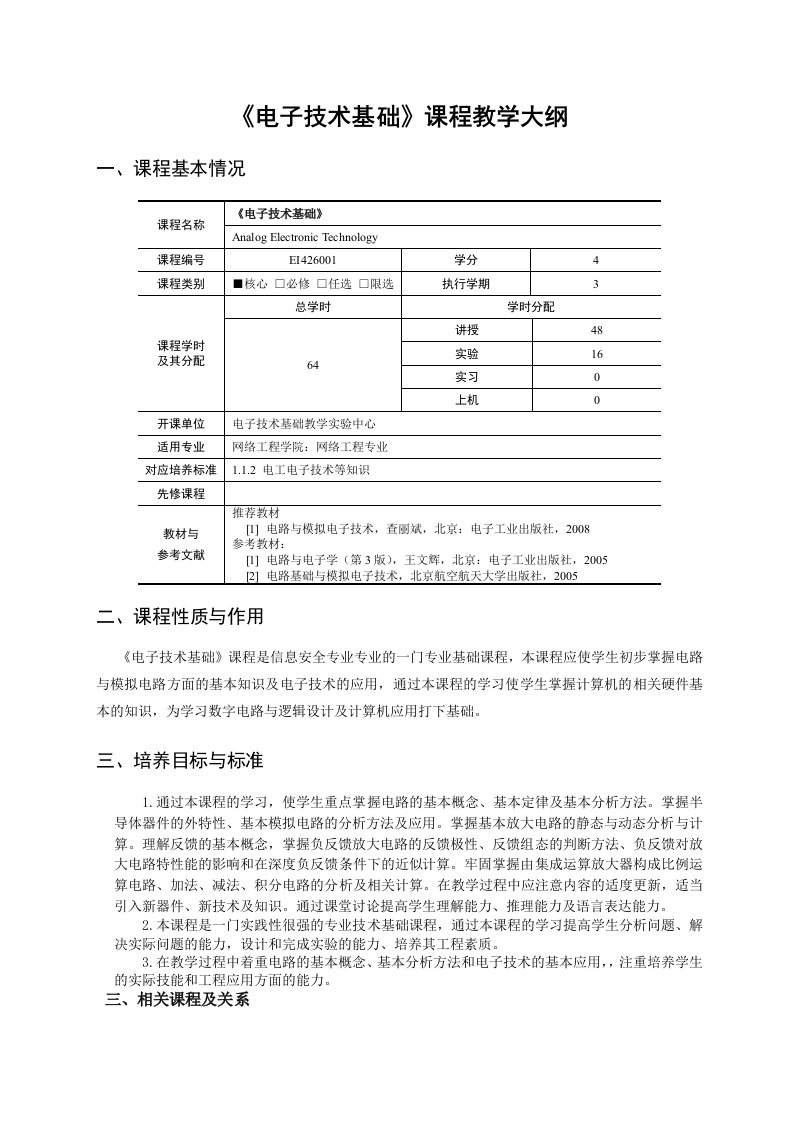 网络工程学院信息安全教学大纲模板