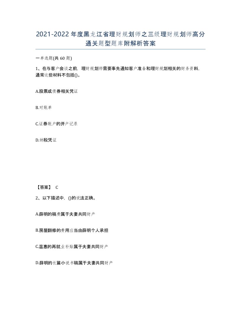 2021-2022年度黑龙江省理财规划师之三级理财规划师高分通关题型题库附解析答案