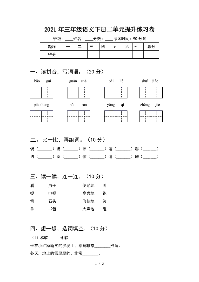 2021年三年级语文下册二单元提升练习卷