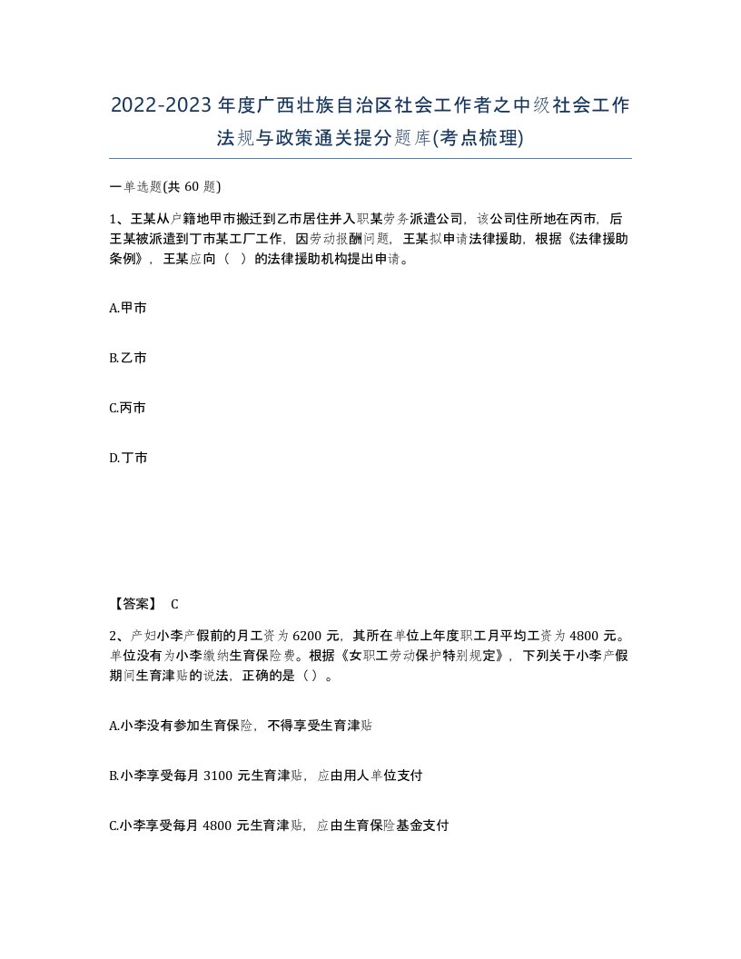 2022-2023年度广西壮族自治区社会工作者之中级社会工作法规与政策通关提分题库考点梳理