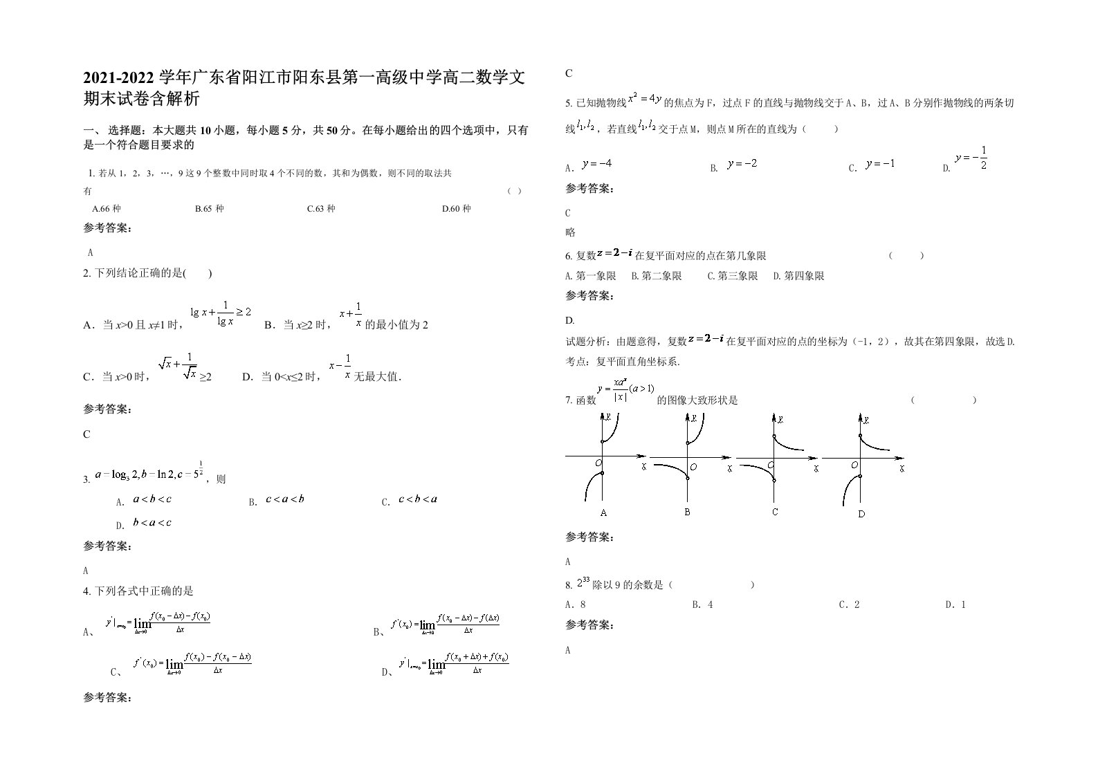 2021-2022学年广东省阳江市阳东县第一高级中学高二数学文期末试卷含解析