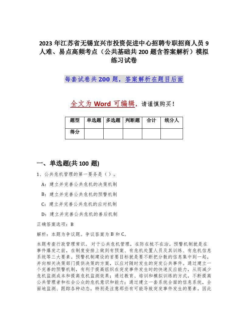 2023年江苏省无锡宜兴市投资促进中心招聘专职招商人员9人难易点高频考点公共基础共200题含答案解析模拟练习试卷