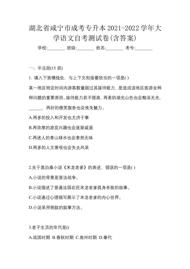 湖北省咸宁市成考专升本2021-2022学年大学语文自考测试卷含答案