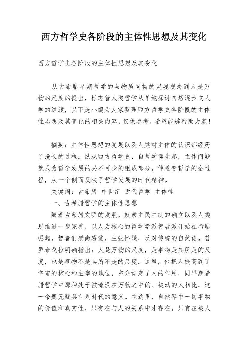 西方哲学史各阶段的主体性思想及其变化