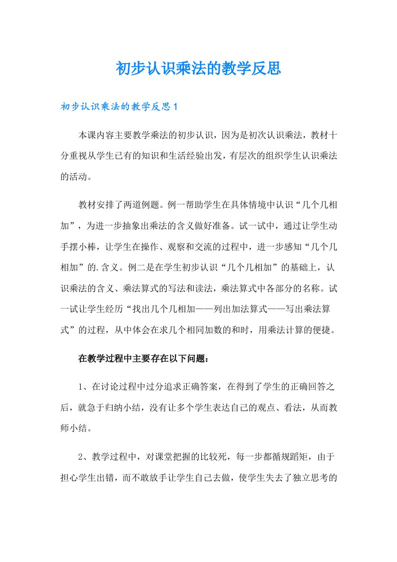 初步认识乘法的教学反思