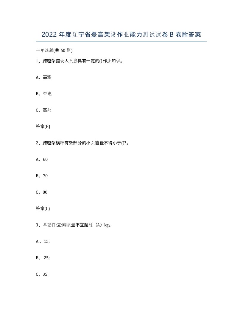 2022年度辽宁省登高架设作业能力测试试卷B卷附答案