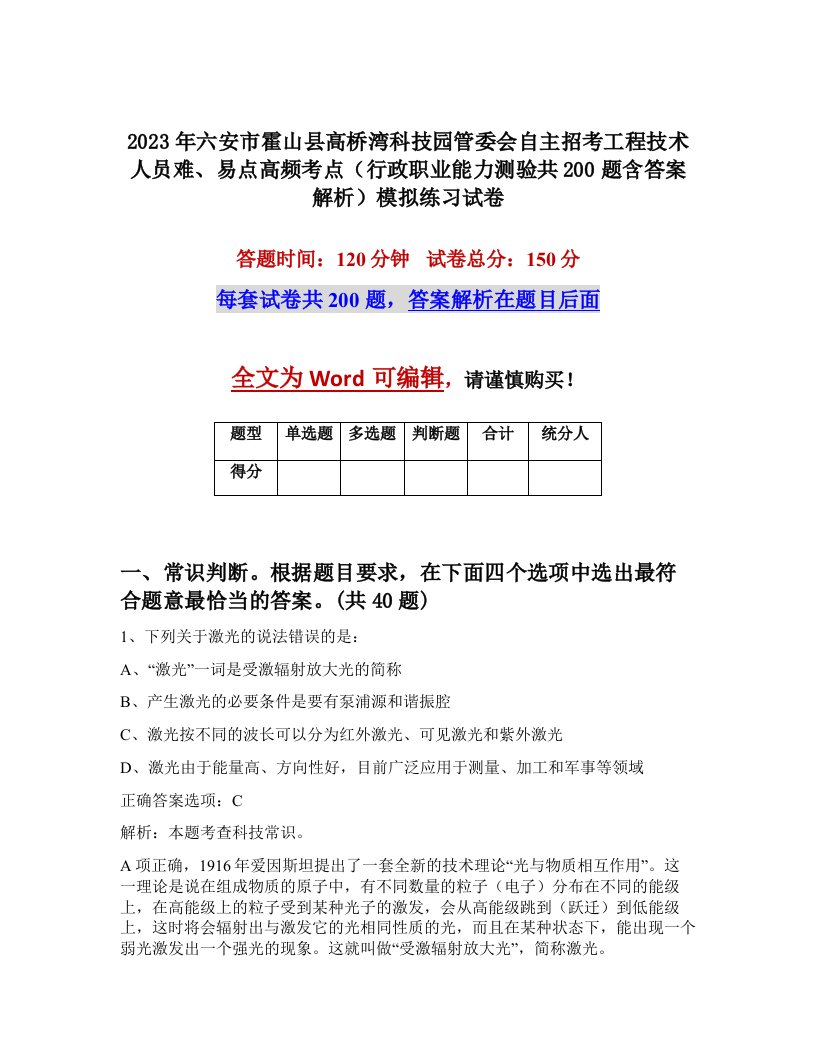 2023年六安市霍山县高桥湾科技园管委会自主招考工程技术人员难易点高频考点行政职业能力测验共200题含答案解析模拟练习试卷