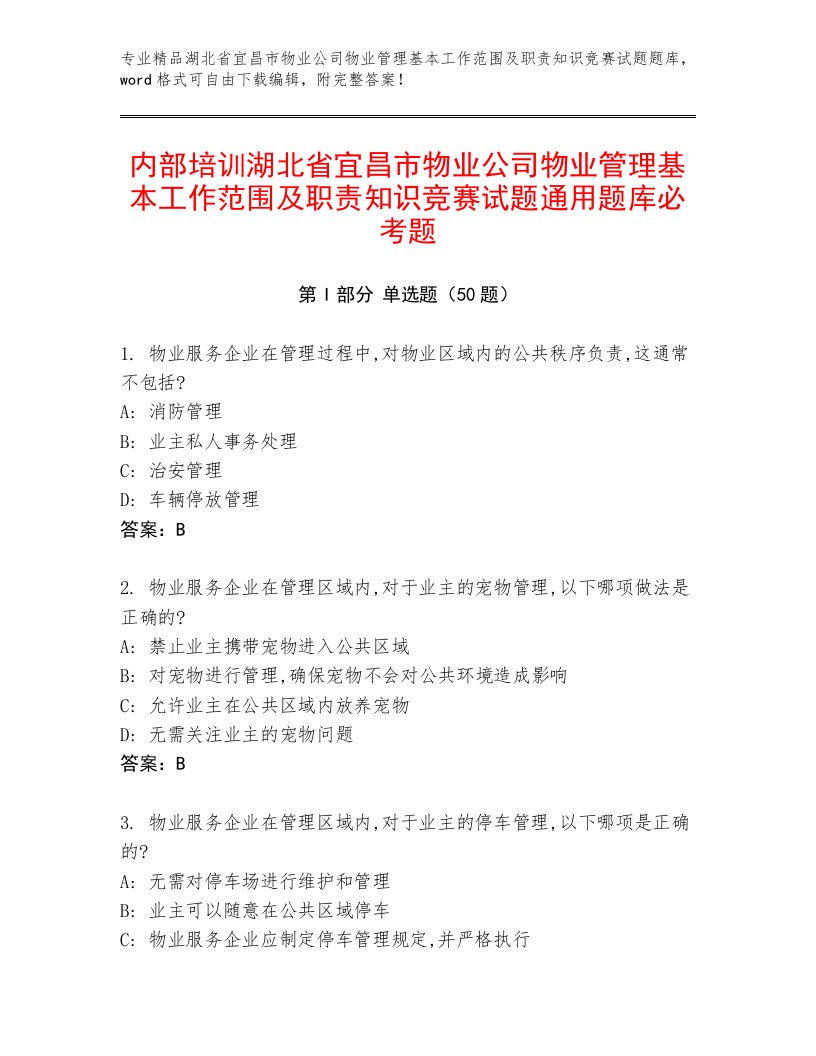 内部培训湖北省宜昌市物业公司物业管理基本工作范围及职责知识竞赛试题通用题库必考题