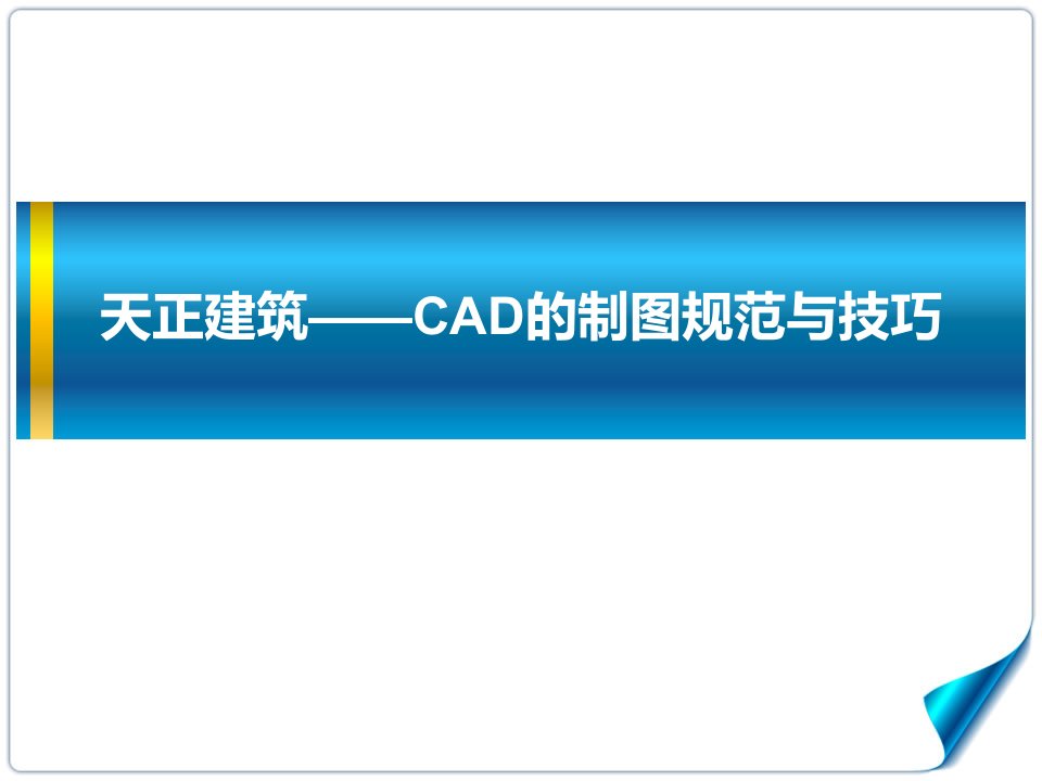 天正建筑——CAD制图规范与技巧