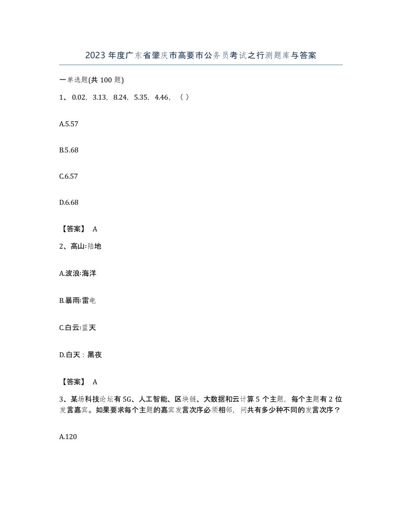 2023年度广东省肇庆市高要市公务员考试之行测题库与答案