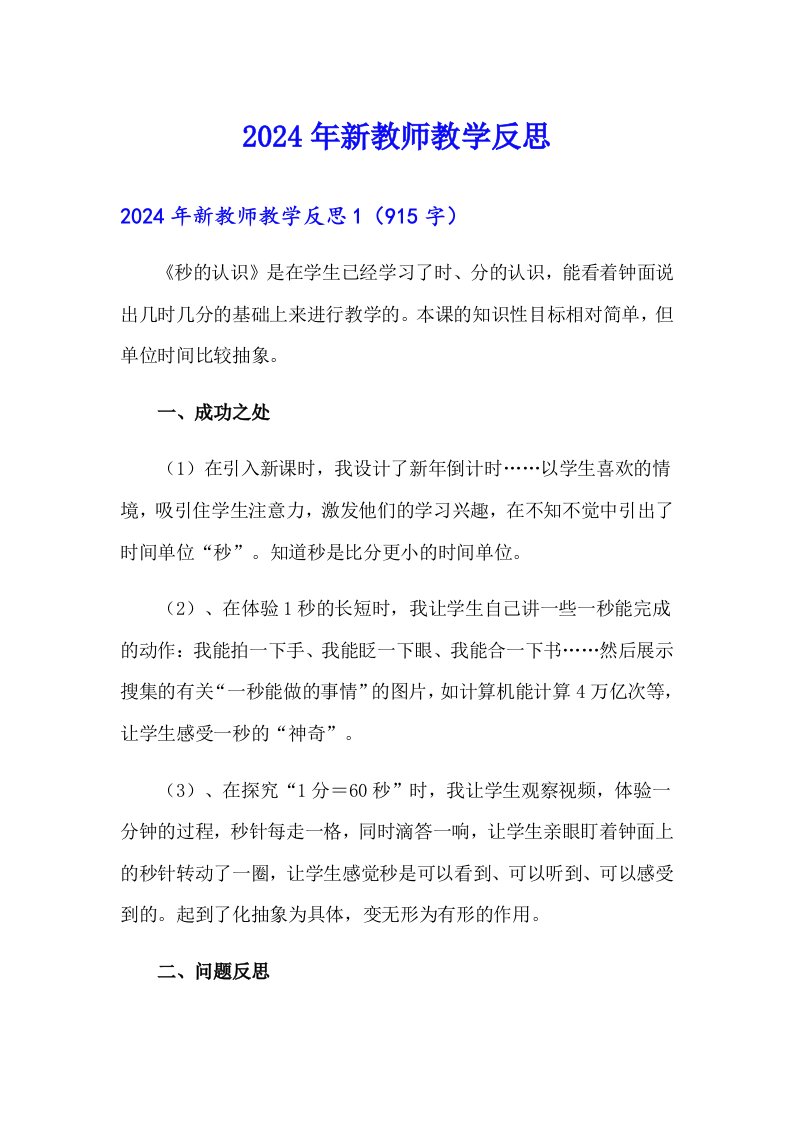 2024年新教师教学反思