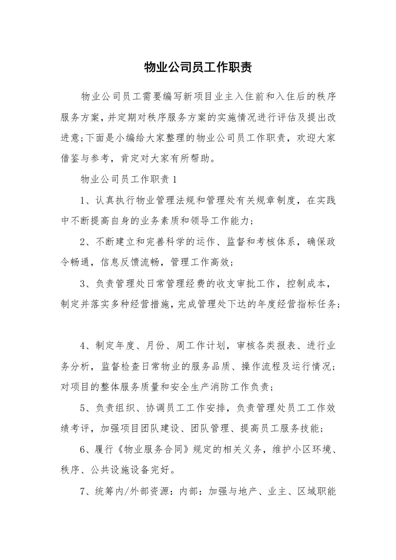 办公文秘_物业公司员工作职责