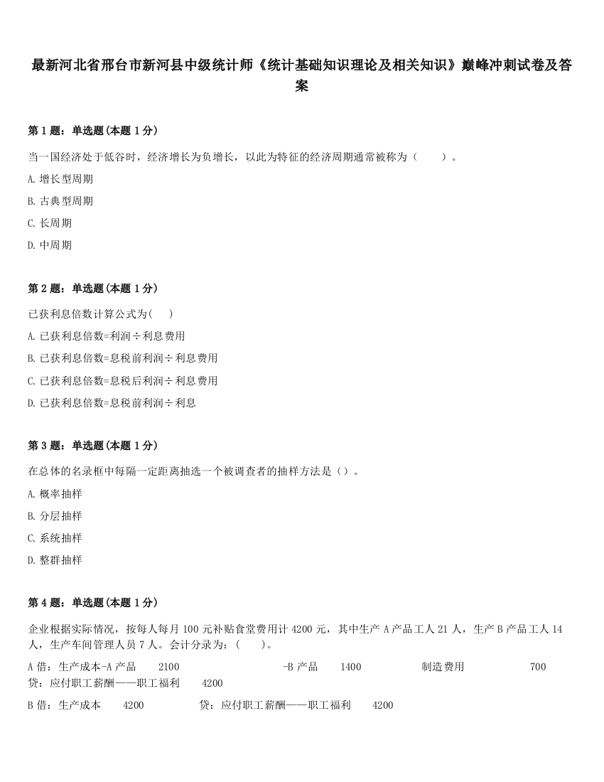 最新河北省邢台市新河县中级统计师《统计基础知识理论及相关知识》巅峰冲刺试卷及答案