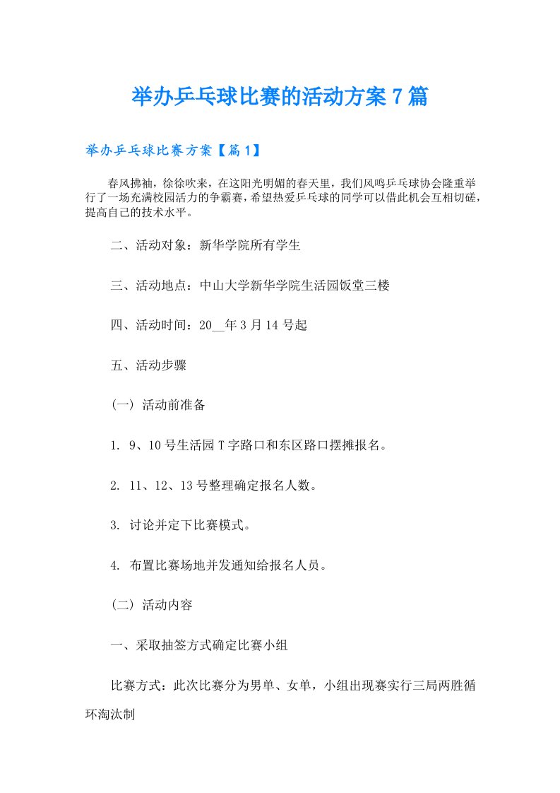 举办乒乓球比赛的活动方案7篇