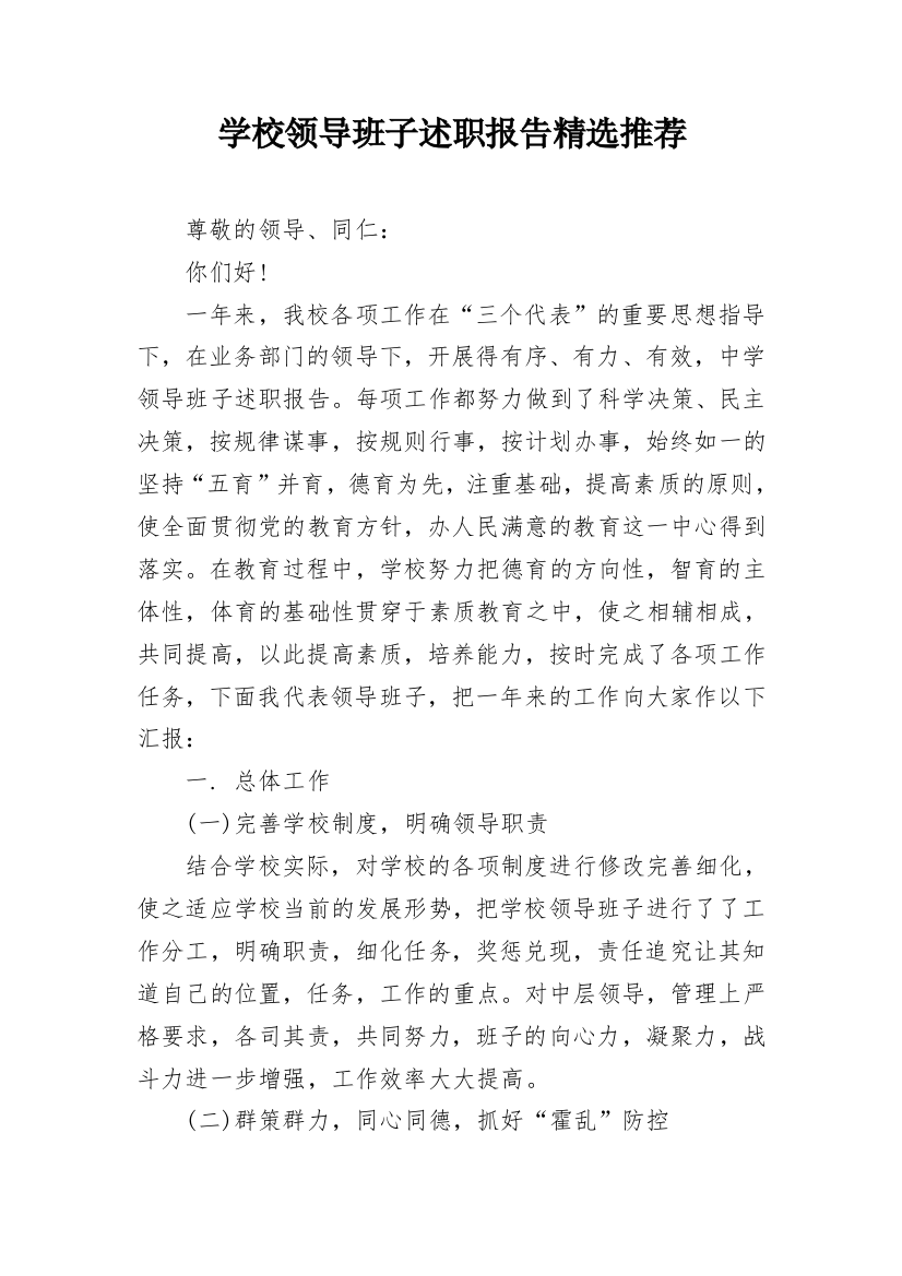 学校领导班子述职报告精选推荐