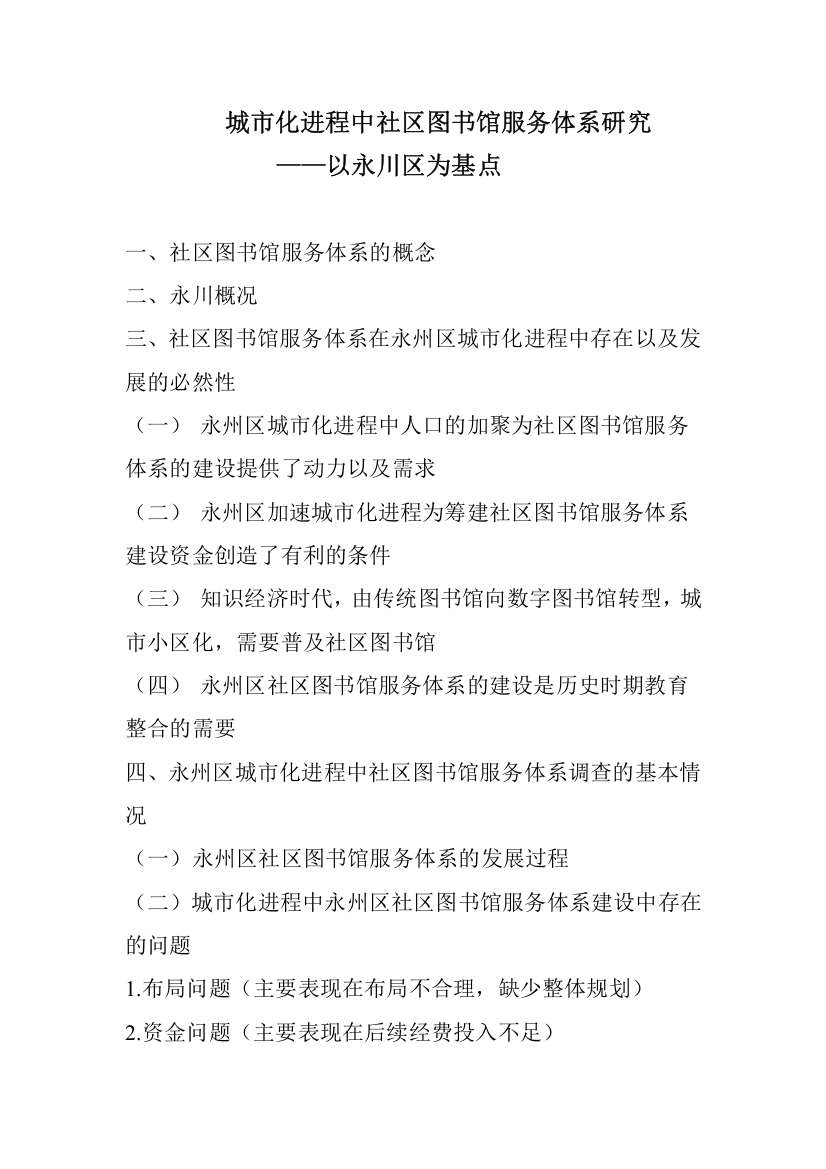 城市化进程中社区图书馆服务体系研究——以永川区为基点提纲