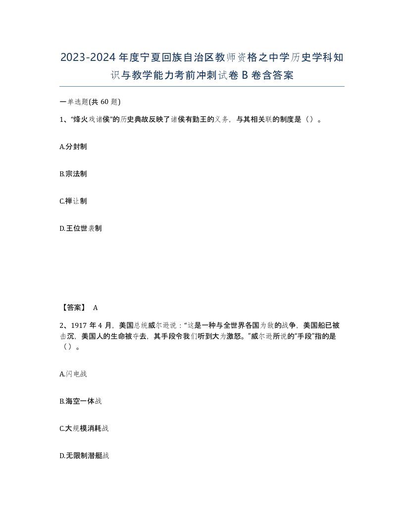 2023-2024年度宁夏回族自治区教师资格之中学历史学科知识与教学能力考前冲刺试卷B卷含答案