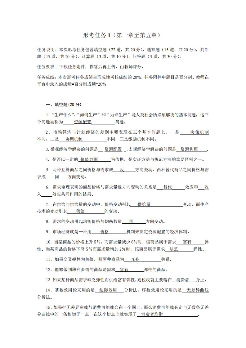 国家开放大学经济学基础形考任务1