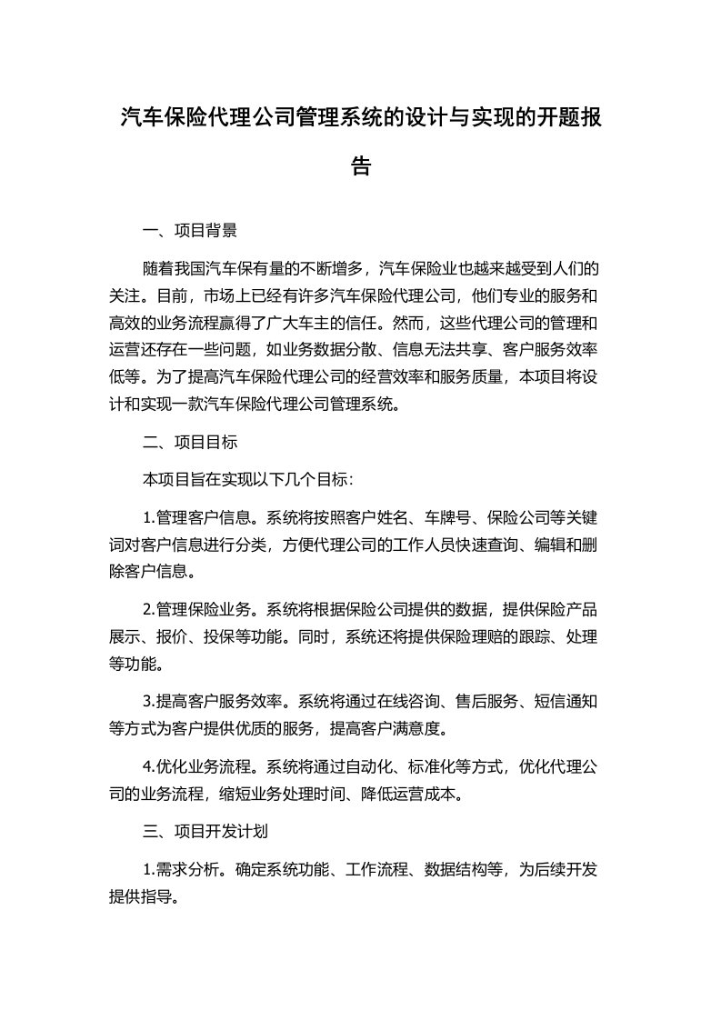 汽车保险代理公司管理系统的设计与实现的开题报告