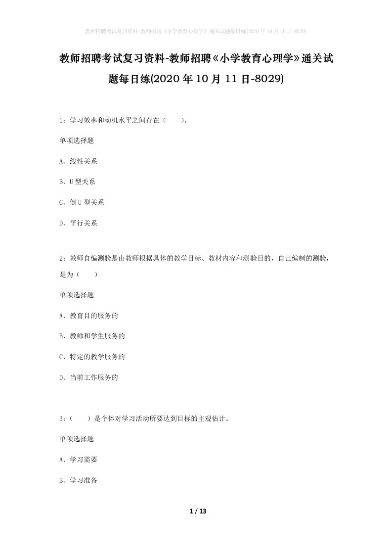 教师招聘考试复习资料-教师招聘小学教育心理学通关试题每日练2020年10月11日-8029