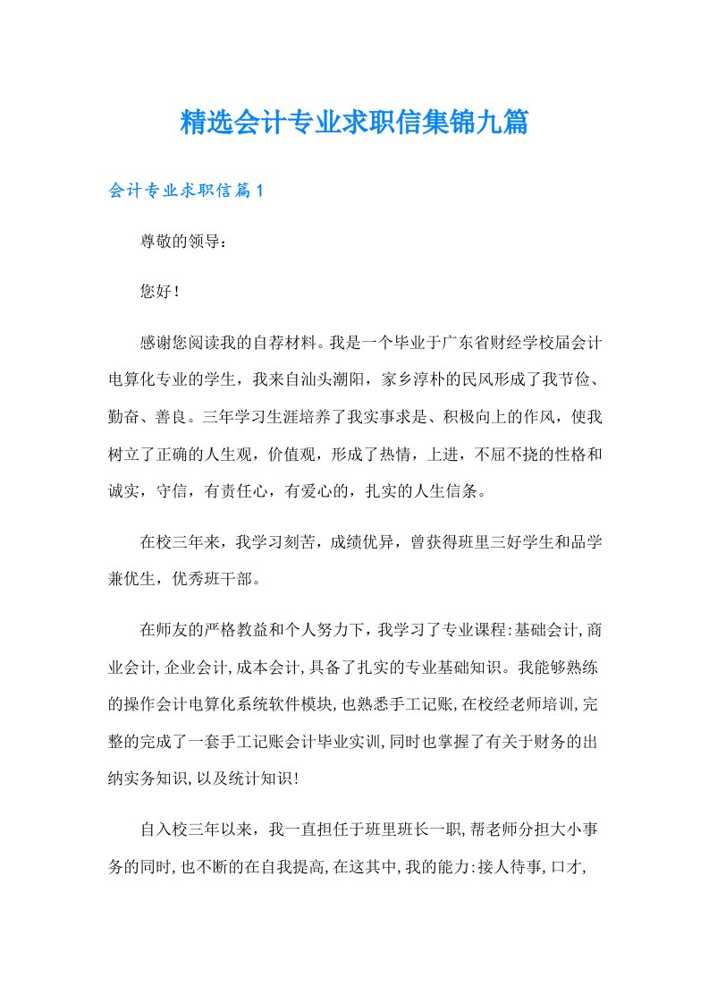 精选会计专业求职信集锦九篇