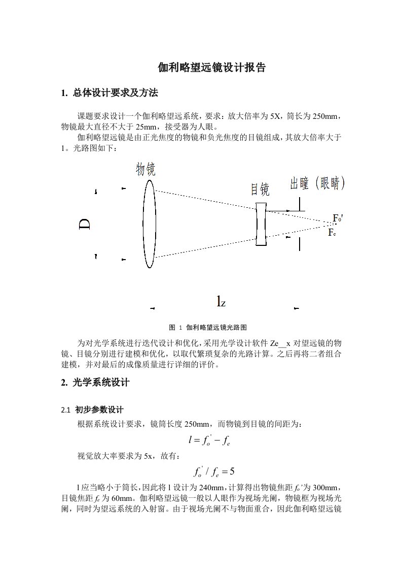 伽利略望远镜设计