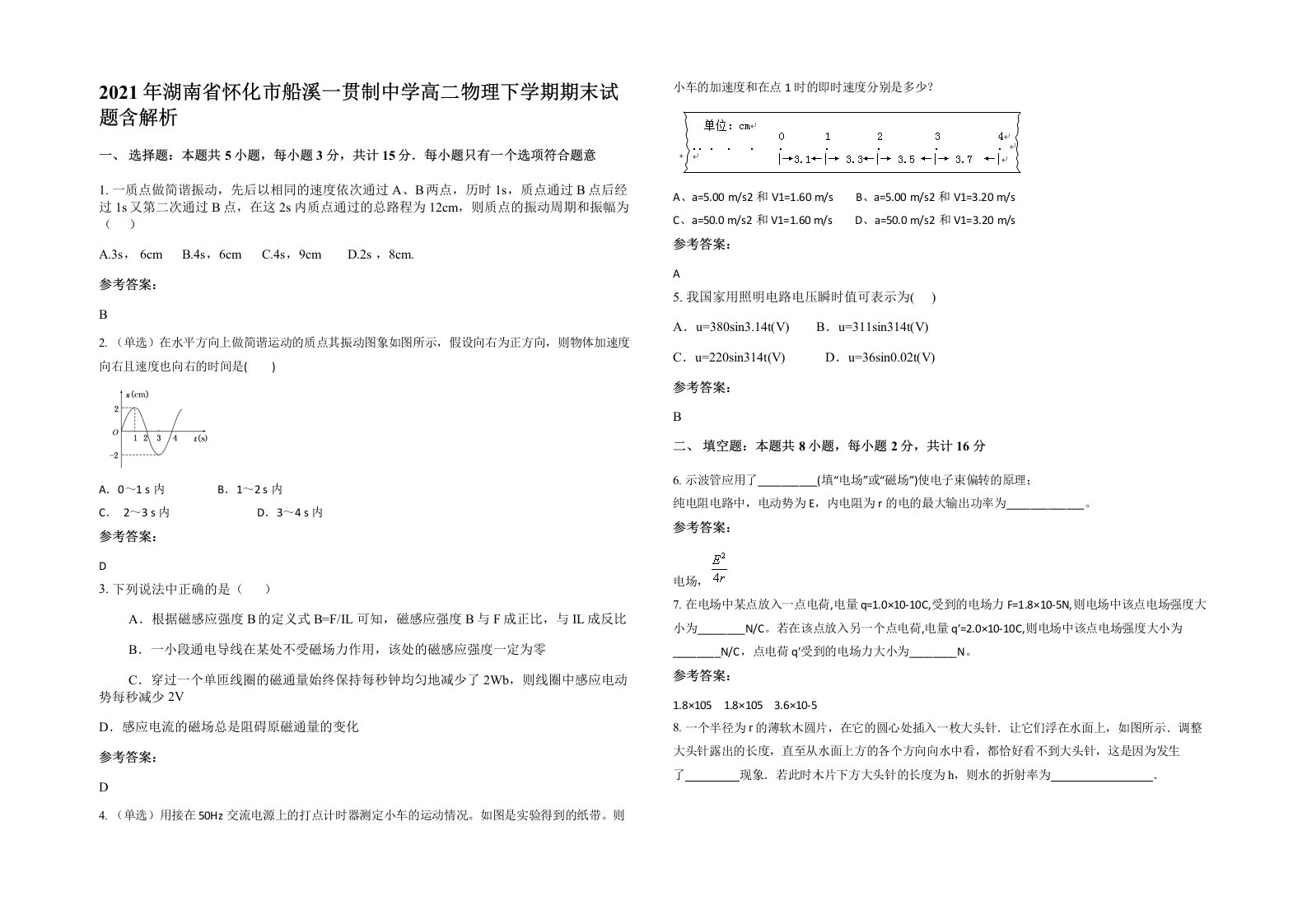 2021年湖南省怀化市船溪一贯制中学高二物理下学期期末试题含解析