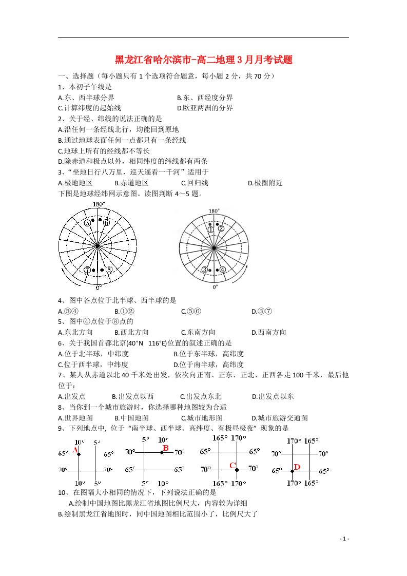 黑龙江省哈尔滨市高二地理3月月考试题