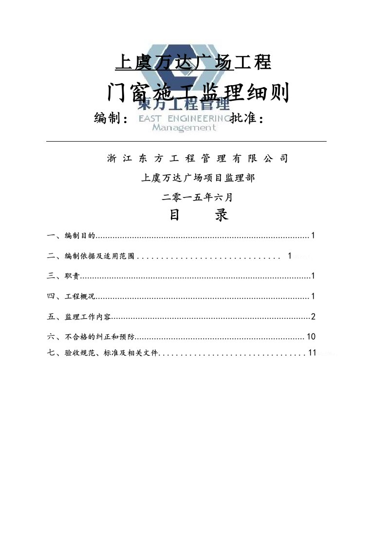 门窗工程监理实施细则