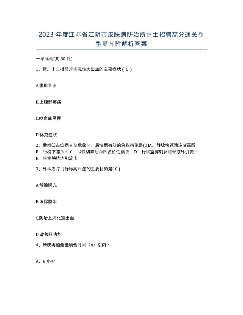 2023年度江苏省江阴市皮肤病防治所护士招聘高分通关题型题库附解析答案