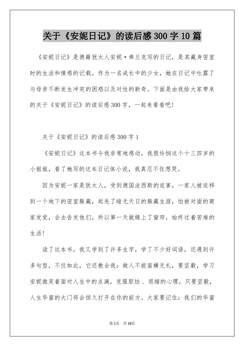 关于安妮日记的读后感300字10篇