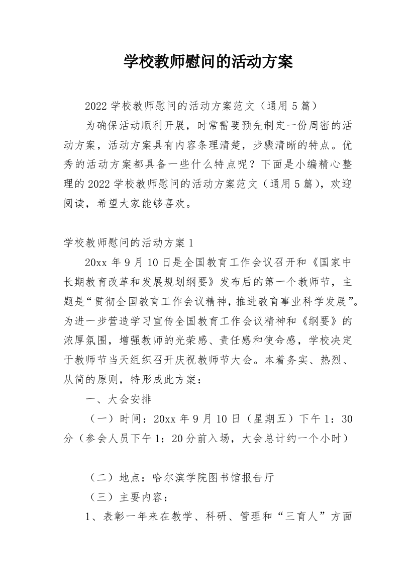 学校教师慰问的活动方案