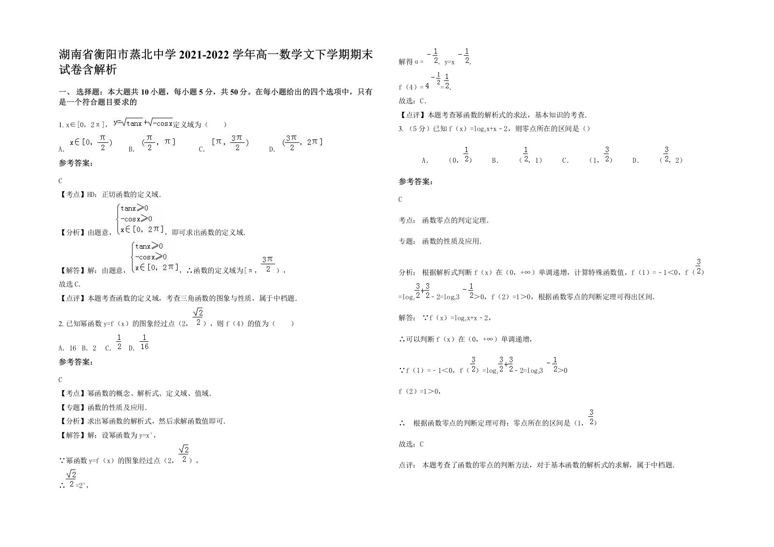 湖南省衡阳市蒸北中学2021-2022学年高一数学文下学期期末试卷含解析