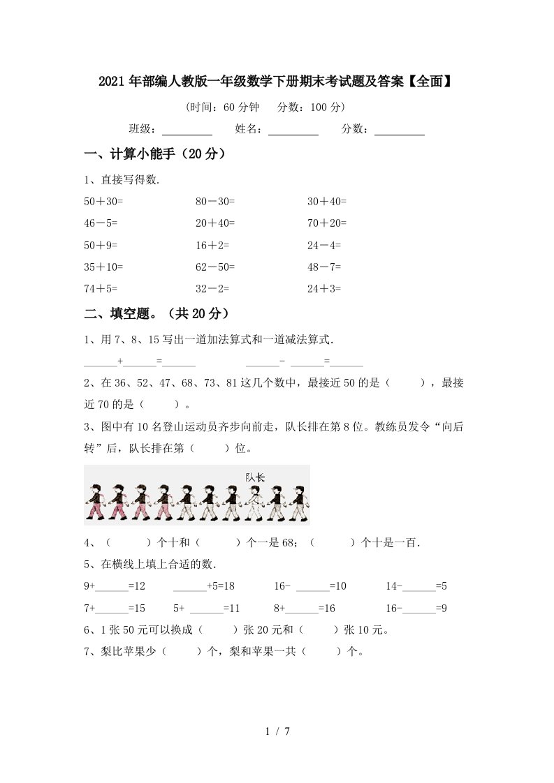 2021年部编人教版一年级数学下册期末考试题及答案全面