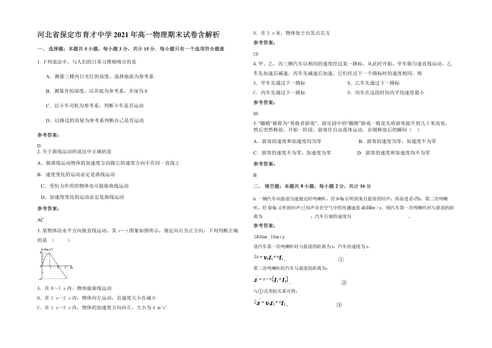 河北省保定市育才中学2021年高一物理期末试卷含解析