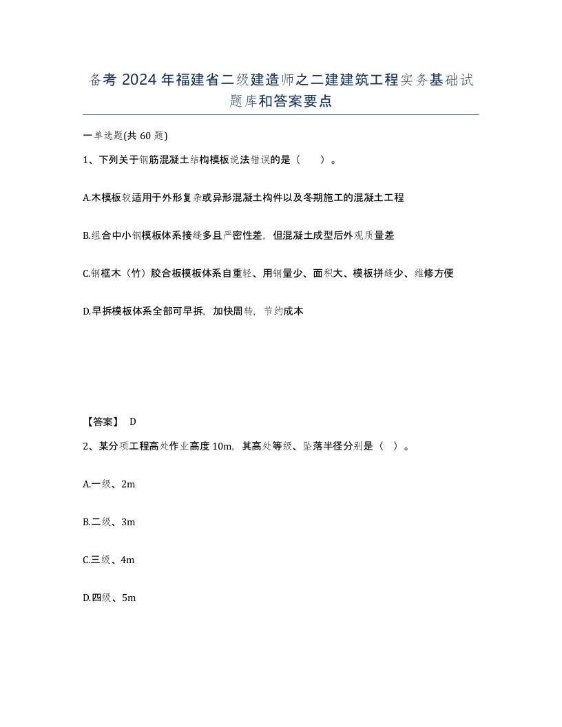 备考2024年福建省二级建造师之二建建筑工程实务基础试题库和答案要点