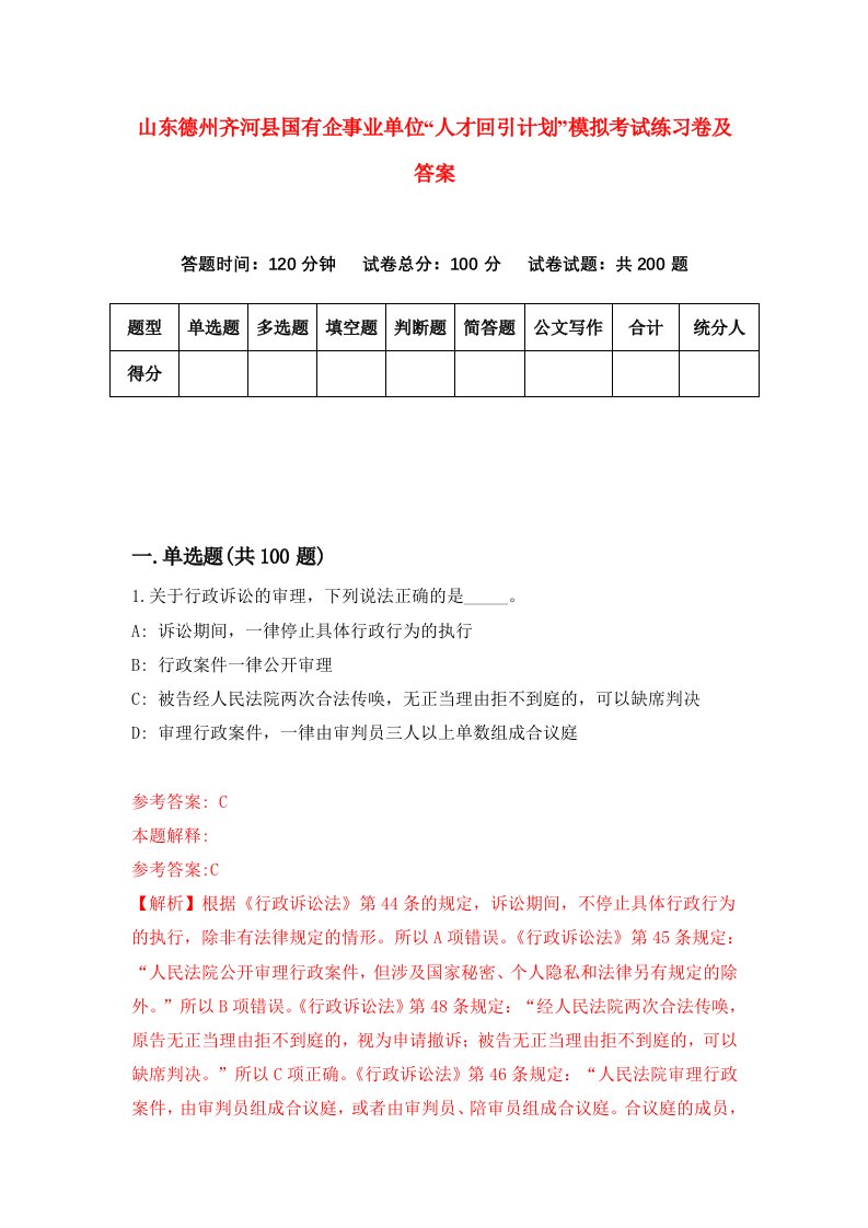 山东德州齐河县国有企事业单位人才回引计划模拟考试练习卷及答案第3次