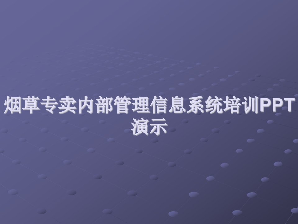 烟草专卖内部管理信息系统培训PPT演示