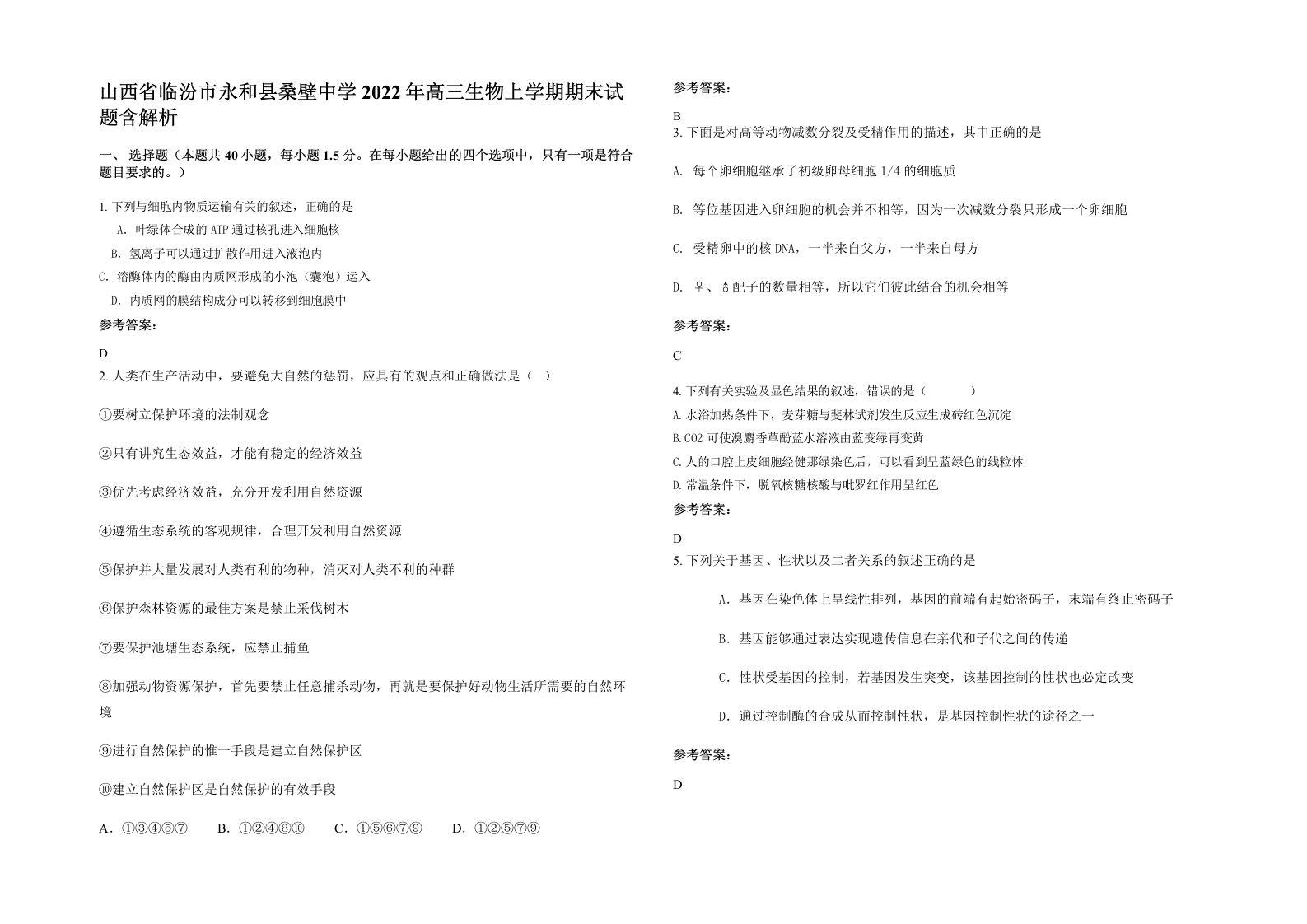 山西省临汾市永和县桑壁中学2022年高三生物上学期期末试题含解析