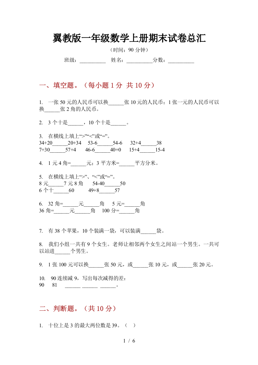 翼教版一年级数学上册期末试卷总汇