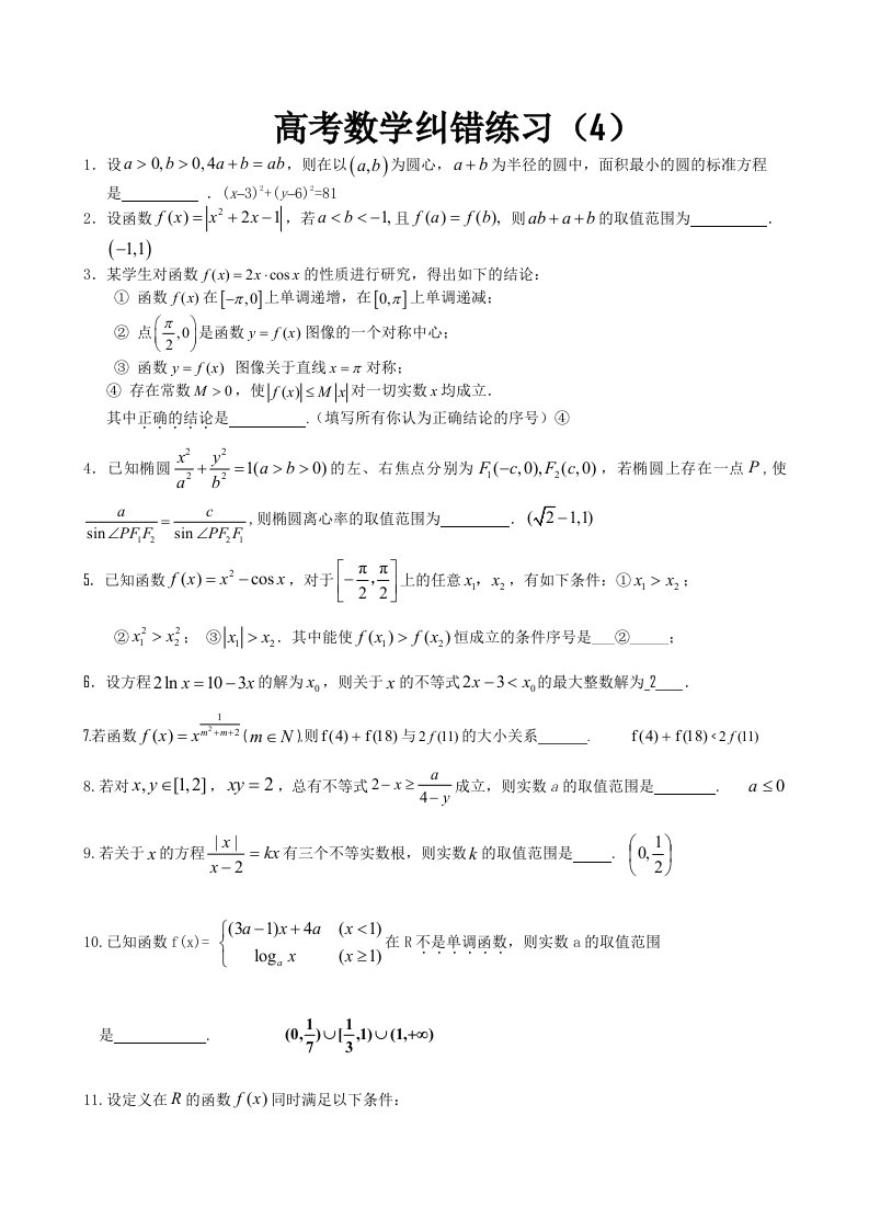 高三数学纠错练习4