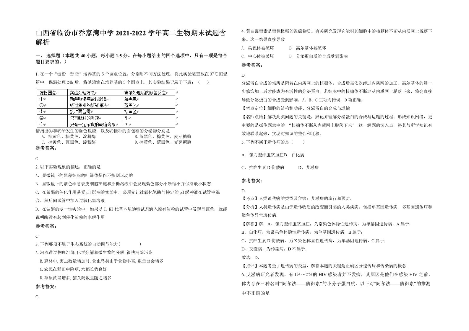 山西省临汾市乔家湾中学2021-2022学年高二生物期末试题含解析