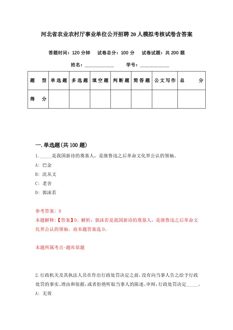 河北省农业农村厅事业单位公开招聘20人模拟考核试卷含答案9