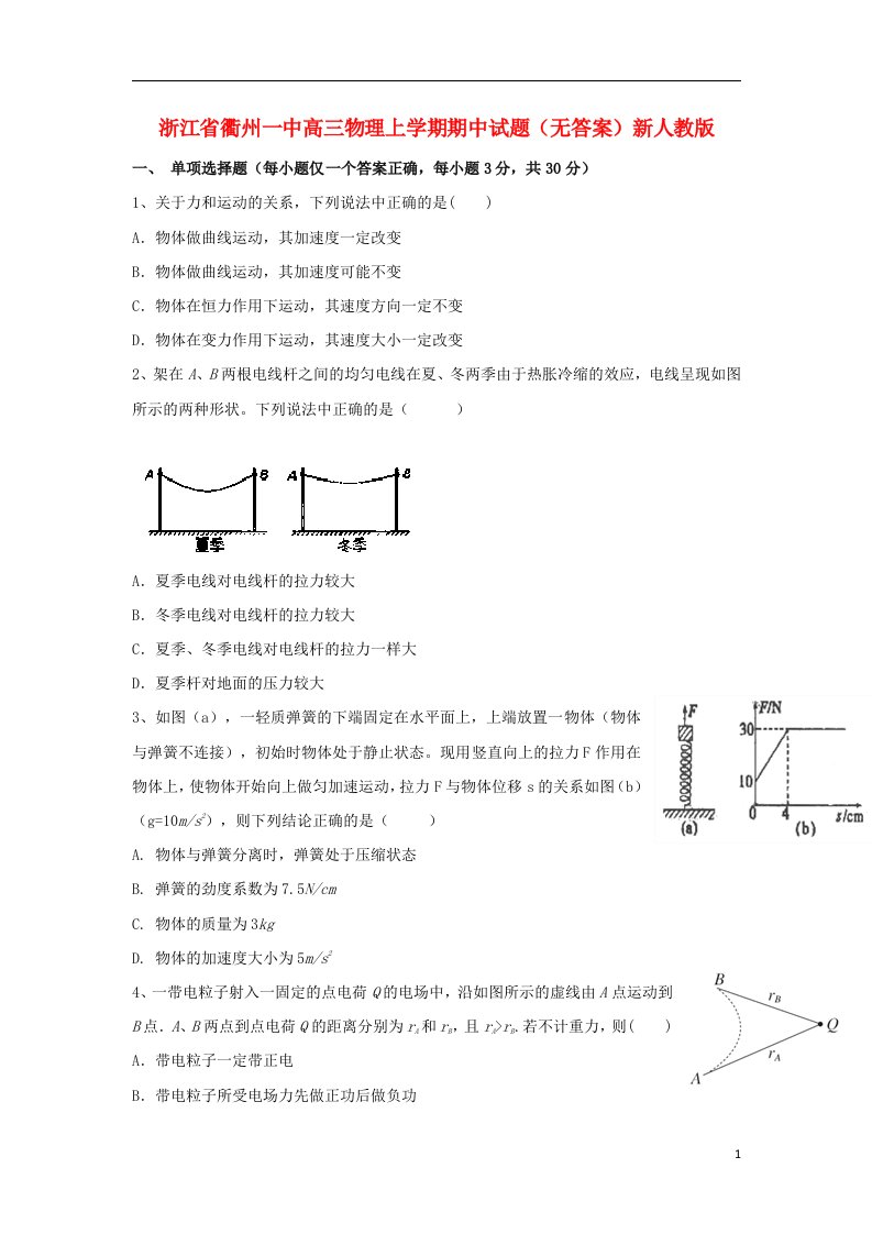 浙江省衢州一中高三物理上学期期中试题（无答案）新人教版