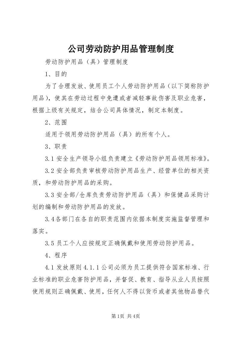 公司劳动防护用品管理制度