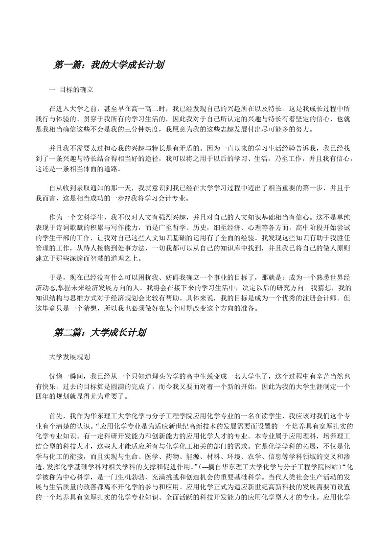 我的大学成长计划（合集五篇）[修改版]