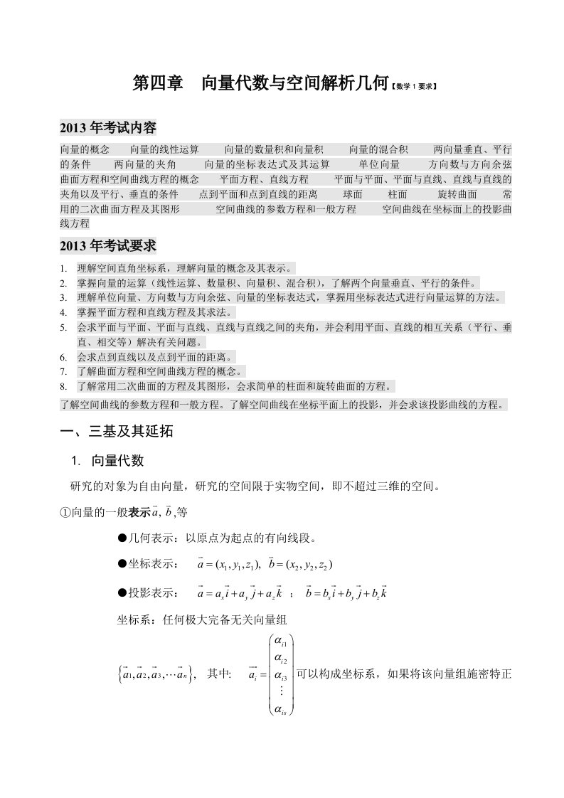 考研数学复习高等数学第四章向量代数与空间解析几何