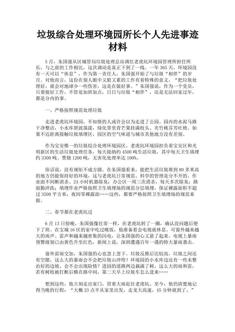 垃圾综合处理环境园所长个人先进事迹材料