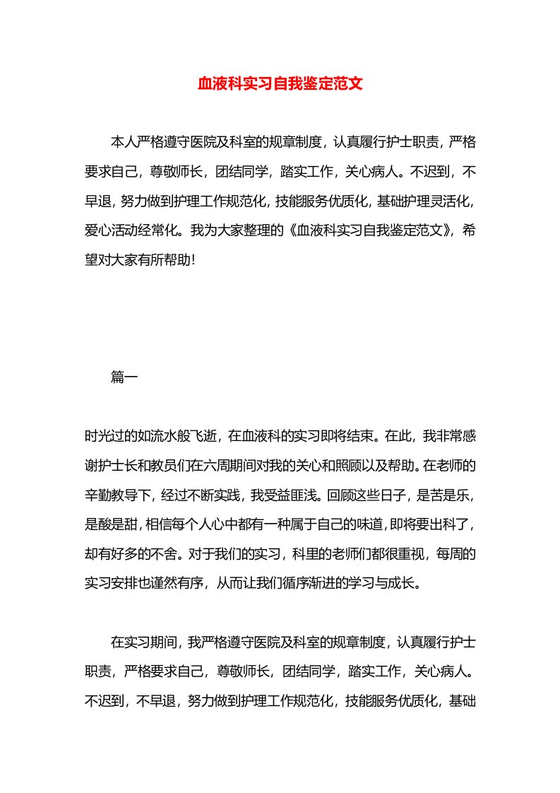 血液科实习自我鉴定范文