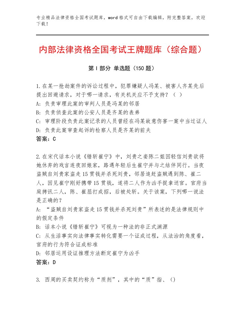 教师精编法律资格全国考试通用题库带答案（满分必刷）